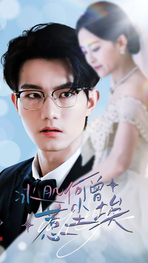 冰肌何曾惹尘埃（60集）热播古装短剧