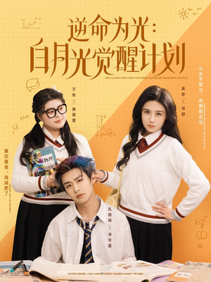 逆命为光：白月光觉醒计划（95集）短剧上热门