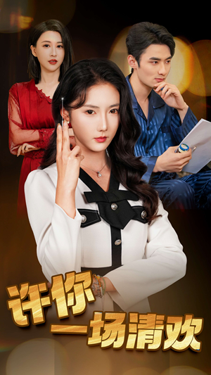 许你一场清欢（35集）精彩短剧片段