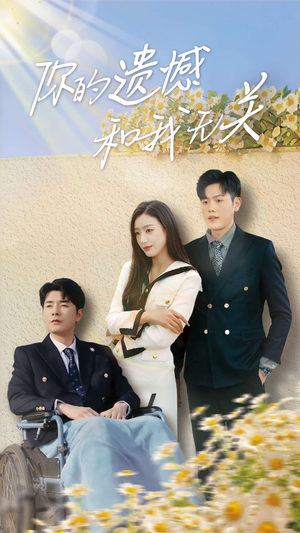 你的遗憾和我无关（30集）在哪看