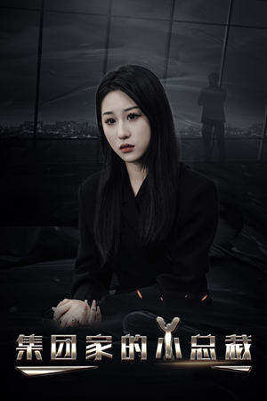 集团家的小总裁（80集）番茄免费短剧