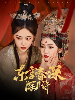 东宫春深深几许（80集）无需会员轻松看