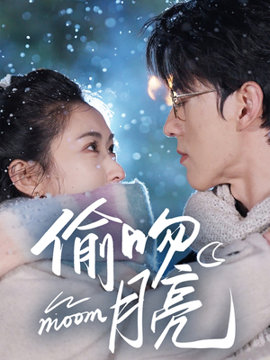 偷吻月亮（75集）剧情简介