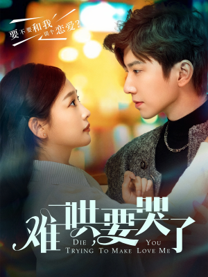 难哄，要哭了（88集）精彩短剧上线