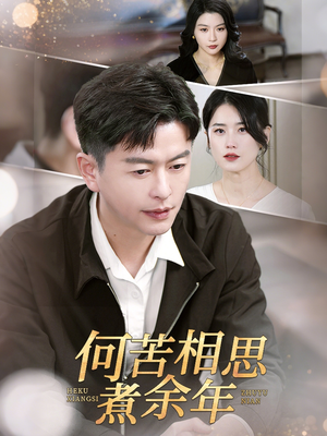 何苦相思煮余年（56集）真的太精彩了