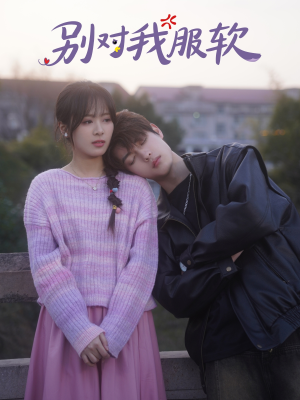 别对我服软（73集）口碑之选免费看