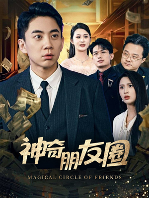 神奇朋友圈（32集）短剧免费观看
