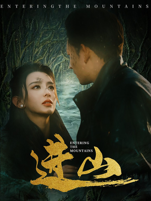 进山（60集）热门短剧追到爽