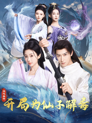 混沌圣体，开局为仙子解毒（80集）最火的短剧