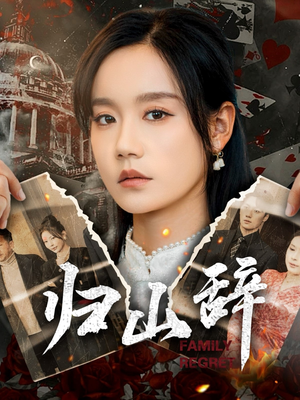 归山辞（80集）看到了大结局