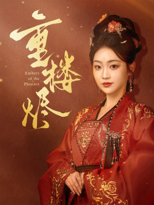 重楼烬（85集）免费短剧片段