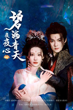 碧海青天夜夜心（45集）我真的爱了