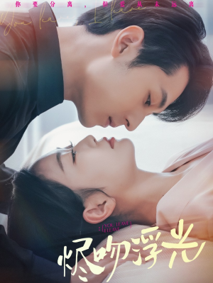 烬吻浮光（60集）新短剧推荐