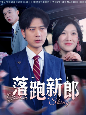 落跑新郎（80集）恋爱短剧分享