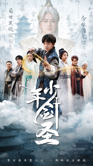 少年剑圣（50集）追短剧关注我