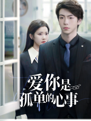 爱你是孤单的心事（69集）短剧精彩不断