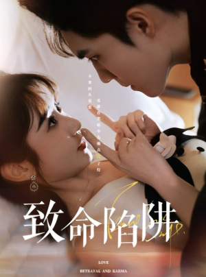 致命陷阱（50集）短剧热播抢先看