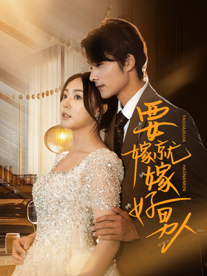 要嫁就嫁好男人(61集) 要嫁就嫁好男人(61集)番茄短剧看全集