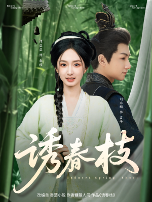 诱春枝（77集）独家短剧免费看