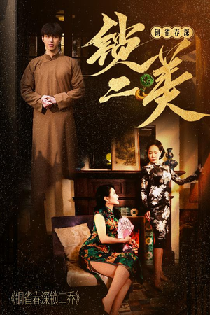 铜雀春深锁二美（47集）超甜短剧分享