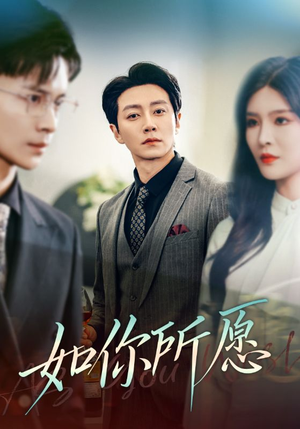 如你所愿（61集）超甜短剧分享