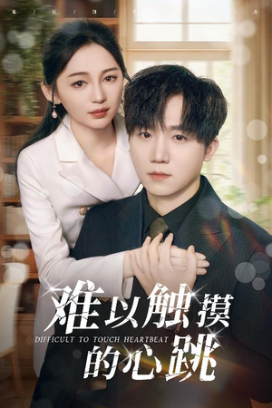 难以触摸的心跳（31集）爆款短剧追不停