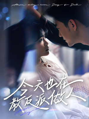 虐文女主作死日记（100集）精彩短剧来袭