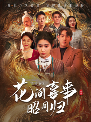 花间喜事昭月归（59集）短剧片段分享