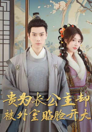 贵为长公主却被外室贴脸开大（32集）让你一口气看完