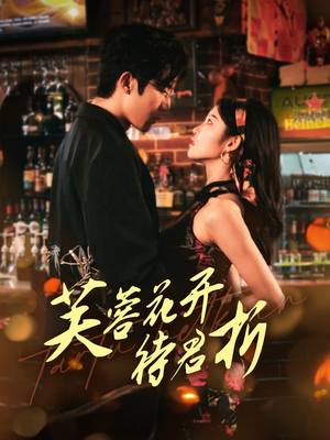 芙蓉花开待君折（75集）民国短剧推荐