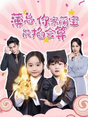 薄总，你家萌宝能掐会算（69集）在哪个平台能看