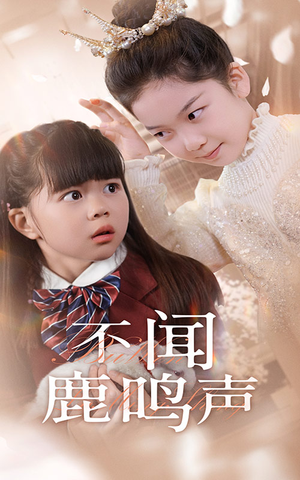 不闻鹿鸣声（50集）好看的短剧来了