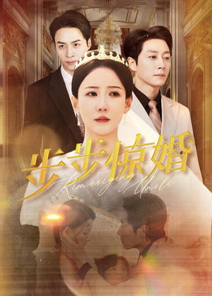 步步惊婚（31集）短剧也太好看了