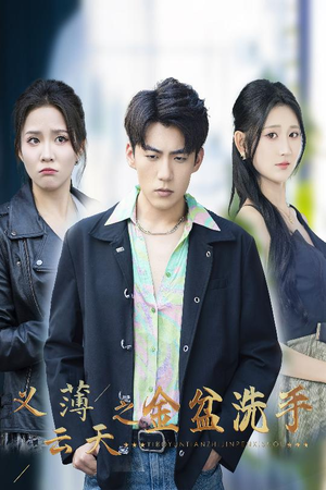 义薄云天之金盆洗手（42集）剧好看短剧推荐