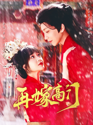 再嫁高门（99集）爆款热门短剧