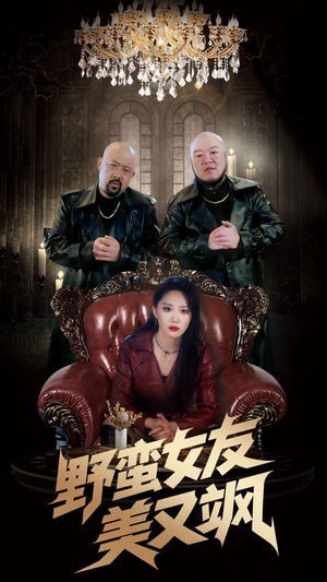 野蛮女友美又飒（99集）短剧完整版免费