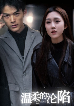 温柔的沦陷（67集）每天短剧分享