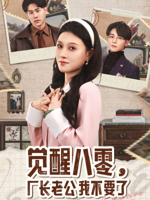 觉醒八零，厂长老公我不要了（47集）恋爱短剧分享