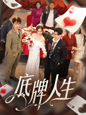 底牌人生（30集）短剧上热门