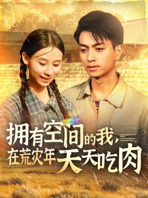 拥有空间的我，在荒灾年天天吃肉（180集）超火热门短剧
