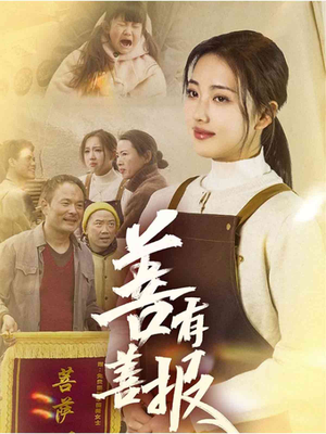 善有善报(31集) 善有善报(31集)短剧完整版免费