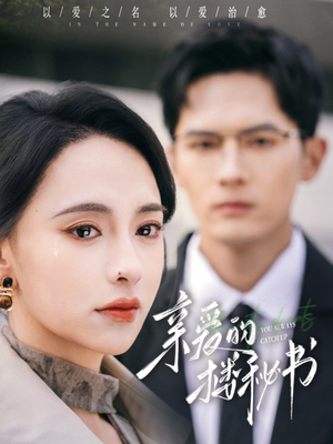 亲爱的楼秘书（57集）热播短剧全集看