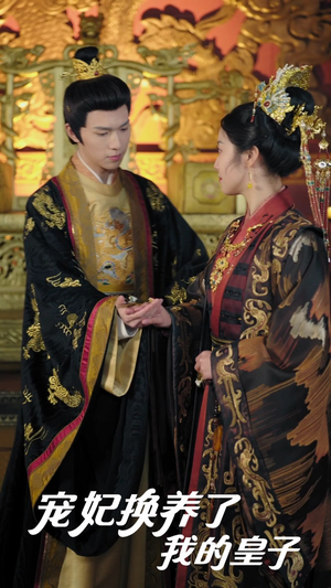 宠妃换养了我的皇子(60集) 宠妃换养了我的皇子(60集)短剧精彩片段