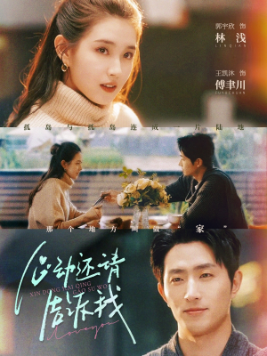 心动还请告诉我（85集）超好看的短剧