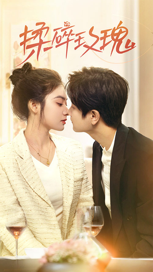 揉碎玫瑰（40集）短剧热播抢先看