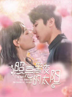 照亮黑夜的太阳（80集）短剧爆款推荐