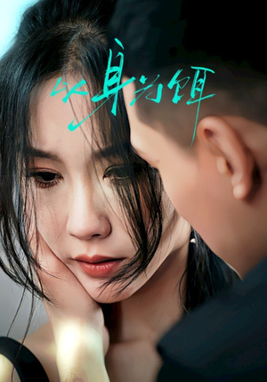 以身为饵（31集）恋爱短剧分享