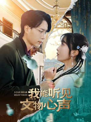 我能听见文物心声（63集）火爆热门短剧