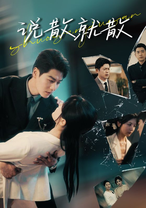 说散就散（74集）穿越短剧推荐