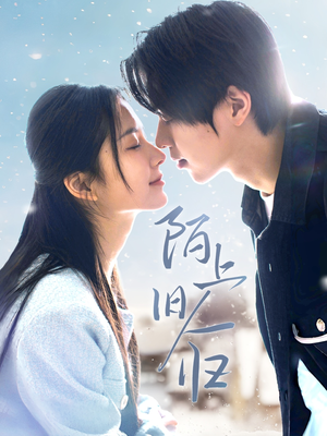 陌上旧人归（40集）迅雷网盘观看